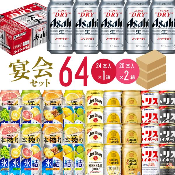 幹事さん応援! 宴会セット 64本 ビール ハイボール チューハイ 24本×1箱 20本×2箱 缶 ...