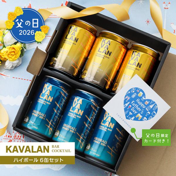 父の日 ギフト 2026 カバラン ハイボール 2種×各3本 飲み比べ6本セット 缶 320ml カ...
