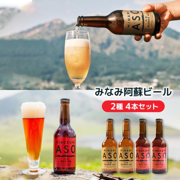 ビール クラフトビール みなみ阿蘇ビール 2種 4本セット 1320ml 阿蘇 熊本県 地ビール ご...
