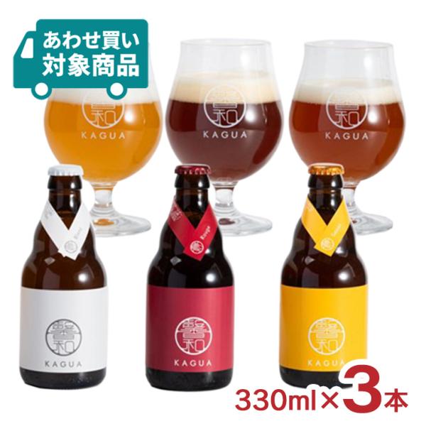 ビール クラフトビール 馨和 KAGUA 3種3本セット 990ml ファーイースト 地ビール 飲み...