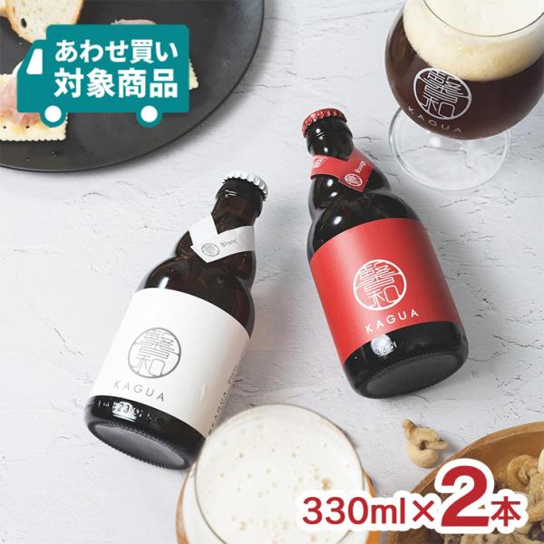 ビール クラフトビール 馨和 KAGUA 2種2本セット 660ml ファーイースト 地ビール 飲み...