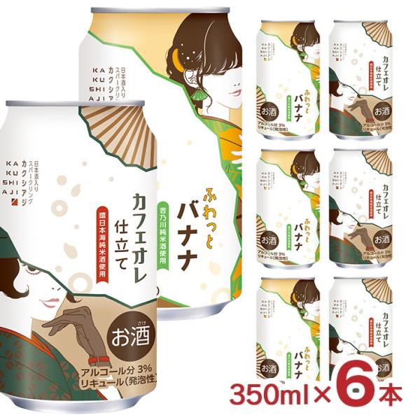 チューハイ 日本酒 カクシアジ 飲み比べセット ふわっとバナナ カフェオレ仕立て 350ml 2種 ...
