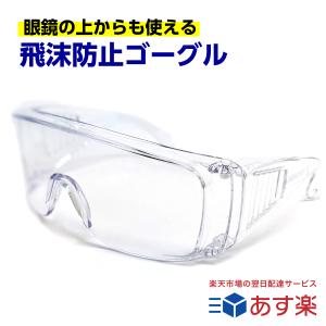 介護などにオススメ 飛沫防止 曇らない 保護メガネ メガネの上から使える オーバーグラス式 セフティグラス 医療用 ymt tkh