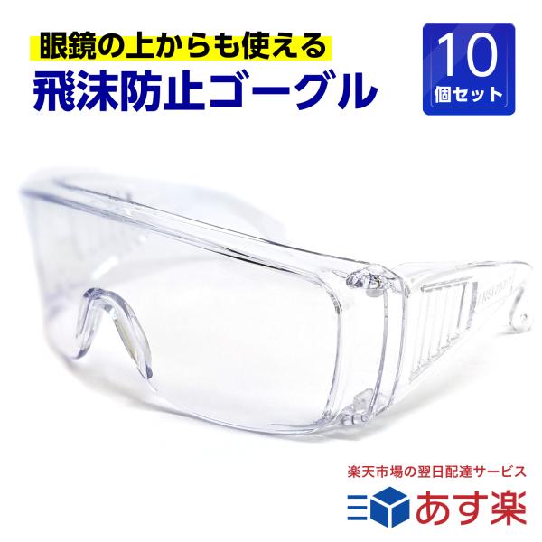 10個セット 飛沫防止 保護メガネ 眼鏡の上から使える メガネ対応 くもらないセフティグラス tkh