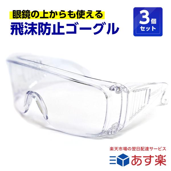 3個セット 飛沫防止 保護メガネ 眼鏡の上から使える メガネ対応 くもらないセフティグラス tkh