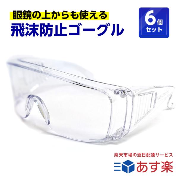 6個セット 飛沫防止 保護メガネ 眼鏡の上から使える メガネ対応 くもらないセフティグラス tkh