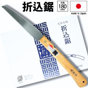 日本製 角源 折りたたみ ノコギリ 折込鋸 刃長180mm 鋸 のこぎり 剪定 DIY made in Japan 園芸 ゴミ処理 ymt