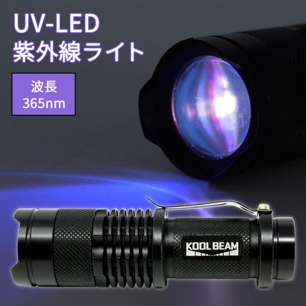 365nm 小型 ブラックライト アニサキスライト UV LED 懐中電灯 紫外線 レジン硬化 真菌...