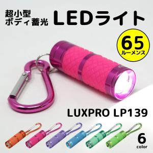 倍々ストア 5 かわいい ミニ Led 懐中電灯 キーホルダー ライト カラビナ付き 夜に光る 蓄光ボディ 子供 ランドセル Luxpro Lp139 東京道具商会 通販 Yahoo ショッピング