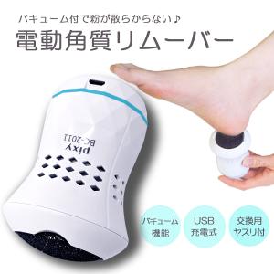 PIXY 電動角質リムーバー USB充電 お部屋が汚れない 削り粉吸引機能付 角質除去 角質ケア フットケア tkh ymt