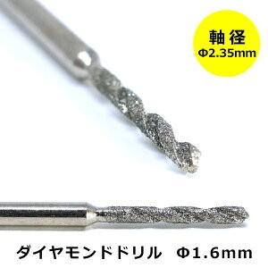 POLARIS リューター用 ビットセット ダイヤモンドドリル Φ1.6mm ミニ