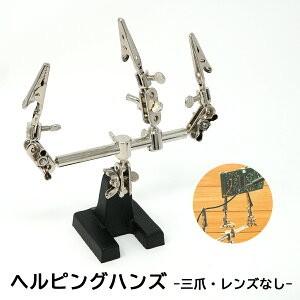 POLARIS ヘルピングハンズ 三爪 レンズなし はんだ 半田 電子工業 精密作業 tkh