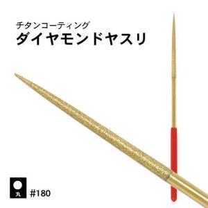 ダイヤモンドヤスリ 丸型 #180