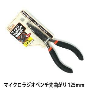 マイクロラジオペンチ先曲がり 125mm 黒ニッケル仕上げ