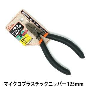 最大+10%倍々ストア！ POLARIS 125mm マイクロプラスチックニッパー