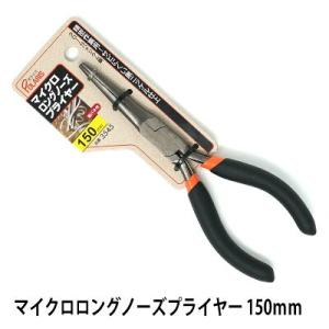 マイクロロングノーズプライヤー 150mm 黒ニッケル仕上げ