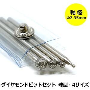 リューター用 ビットセット ダイヤモンドビット 球型4種 #180 軸径 2.35mm ミニルーター...