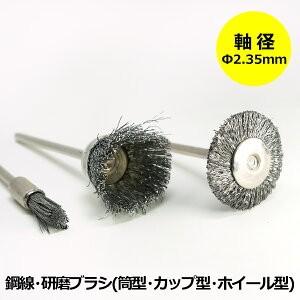 リューター用 ビットセット 鋼線 研磨ブラシ 3種セット 軸径 2.35mm ミニルーター 電動リュ...