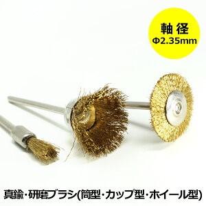 リューター用 ビットセット 真鍮 研磨ブラシ 3種セット 軸径 2.35mm ミニルーター 電動リュ...