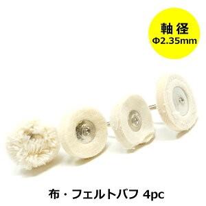 リューター用 ビットセット 布・フェルトバフ 4pc 軸径2.35mm 3646 ミニルーター 電動リューター パーツ ymt｜tokyo-tools