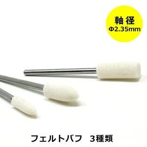 リューター用 ビットセット フェルトバフ 3pc 軸径 2.35mm