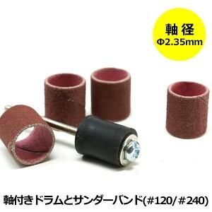 リューター用 ビットセット 軸付きドラム サンダーバンド