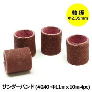 POLARIS リューター用 ビットセット サンダーバンド 4pc セット #240