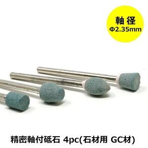 POLARIS リューター用 ビットセット 石材用 軸付砥石 GC材 軸径 2.35mm