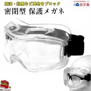 飛沫防止 密閉型 保護メガネ 医療 ゴーグル 視野が広くて見やすい