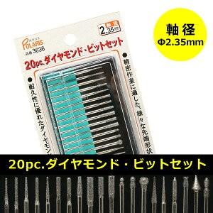 POLARIS ダイヤモンドビットセット 20本入り 軸径 2.35ミリ　ミニルーター