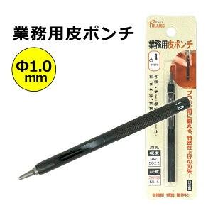 日本製 革ポンチ 革用 穴あけ ポンチ プロ用途の切れ味！