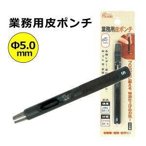 【キレイに穴があく】 日本製 革ポンチ 革用 穴あけ ポンチ プロ用途の切れ味！ ベルト 穴あけ パンチ Φ5.0mm SK-4｜tokyo-tools