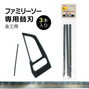 ファミリーソー用替刃 金工用