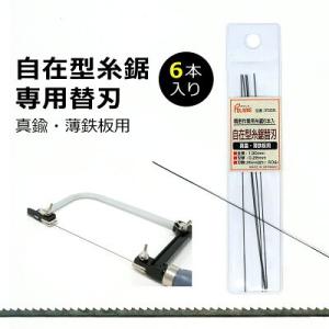 自在型糸鋸用替刃 真鍮・薄鉄板用