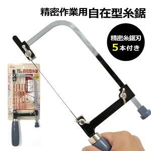 精密自在型 糸鋸 のこぎり 鋸 ドイツ製 替刃 5種類付属 いとのこ イトノコ tkh｜東京道具商会