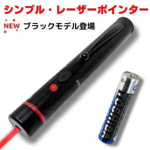 シンプル レーザーポインター ブラックモデル 赤 レーザー 使いやすい単四電池 1本 ペン型 軽量 ...