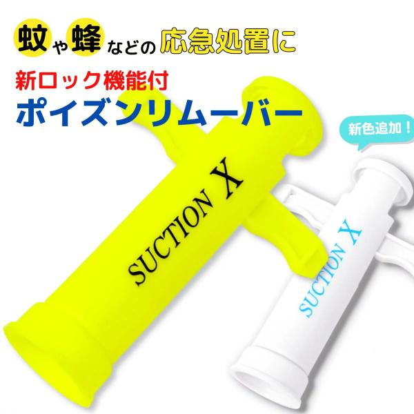 ポイズンリムーバー SUCTION-X 便利なロック機能付きで使いやすい おすすめ 虫刺され吸引器 ...