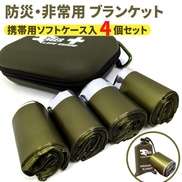 4個パック TIGER ミリタリーカラー エマージェンシーシート 専用ケース入り 避難用ブランケット...