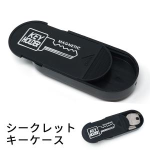 シークレット キーケース マグネット付 鍵入れ キーボックス セキュリティボックス ymt｜tokyo-tools