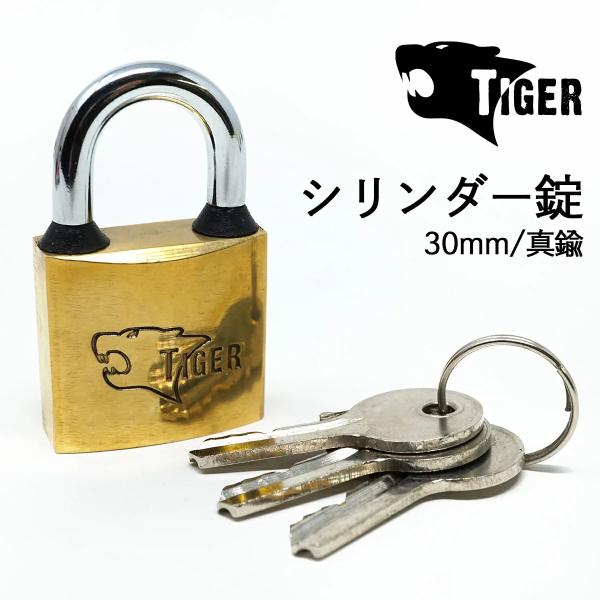 TIGER 防犯 南京錠 真鍮製 30mm シリンダー錠 セキュリティ 盗難防止 真ちゅう