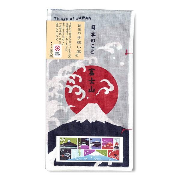 日本のおみやげ　和柄　小物　てぬぐい本／日本のこと 富士山