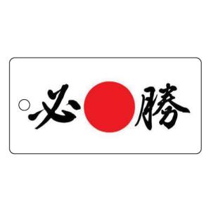 日本のおみやげ　和柄　小物　SALE　根付・携帯クリーナー／日の丸／必勝