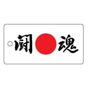 日本のおみやげ　和柄　小物　SALE　根付・携帯クリーナー／日の丸／闘魂