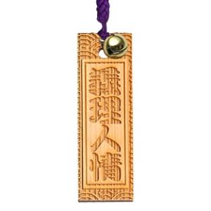 日本のおみやげ 和小物 漢字 木札根付/義理人...の詳細画像1