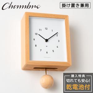 シャンブル CHAMBRE Blanc CLOCK NATURAL CH-072NA 木製 クロック 壁掛け時計 おしゃれ 静音 兼用 振り子時計 掛け置き兼用 2way ウッド ウォールクロック 爆買
