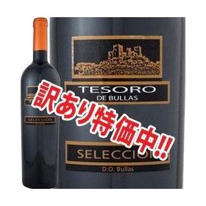 赤ワイン スペイン 訳あり特価 テソロ・デ・ブーリャス・セレクシオン 2008 訳あり大特価表示在庫...