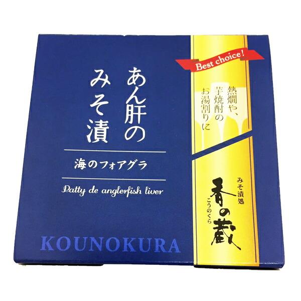 香の蔵 あん肝のみそ漬 ワイン wine との同梱可能 ラッピング不可 ギフトBOX不可