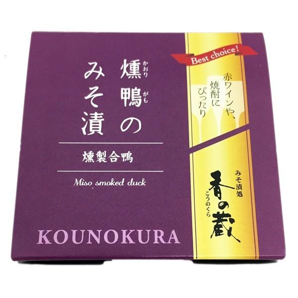 香の蔵 燻鴨のみそ漬 ワイン wine との同梱可能 ラッピング不可 ギフトBOX不可