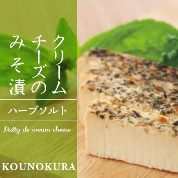 香の蔵 ハーブソルト クリームチーズみそ漬 ワイン wine との同梱可能 ラッピング不可 ギフトB...
