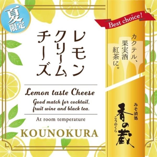 香の蔵 【夏限定】レモンクリームチーズ【ワインとの同梱可能】【ラッピング不可】【ギフトBOX不可】